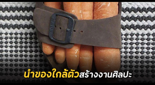 ศิลปะจากของรอบตัว