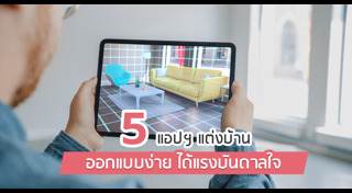 ไอเดียแต่งบ้าน