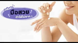 วิธีบำรุงมือ