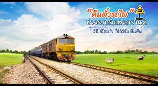 จองตั๋วรถไฟ
