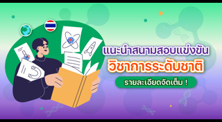 การแข่งขันวิชาการ