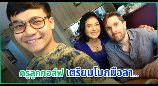 ครูลูกกอล์ฟ