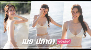 เนย ปภาดา