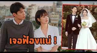 ซงจุงกิ ซองเฮเคียว