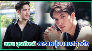 แพน สุรเกียรติ