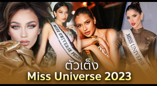 มิสยูนิเวิร์สไทยแลนด์ 2023