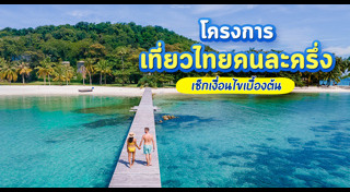 เที่ยวไทยคนละครึ่ง