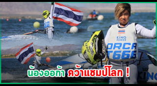 น้องออก้า