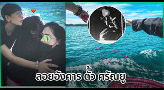 ตั้ว ศรัณยู