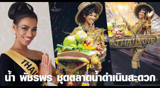 มิสแกรนด์ไทยแลนด์ 2020