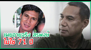 สรพงศ์ ชาตรี