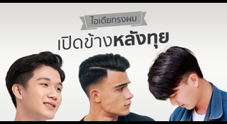 ทรงผมชายเกาหลี