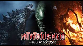 หนังสัตว์ประหลาด