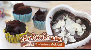 เค้กช็อกโกแลต