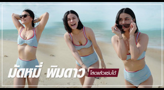 มัดหมี่ พิมดาว