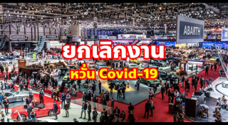 งานรถยนต์