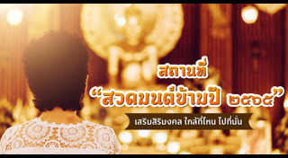 สวดมนต์ข้ามปี