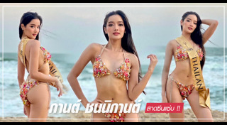 กานต์ ชนนิกานต์