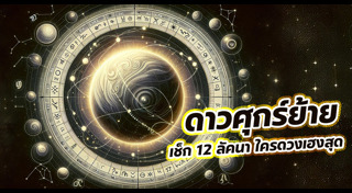 ดูดวงราศี