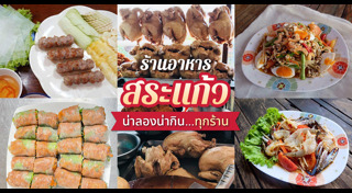 ที่เที่ยวสระแก้ว