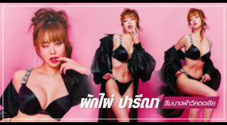 ผักไผ่ ปารีณา