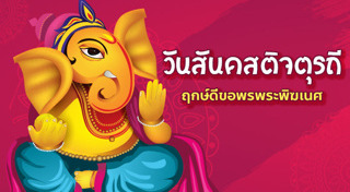 พระพิฆเนศ