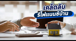 รีไฟแนนซ์บ้าน