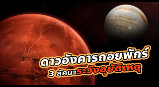 ดาวอังคาร