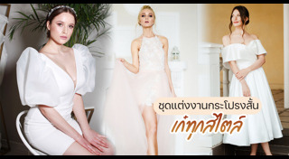 ชุดแต่งงานสั้น