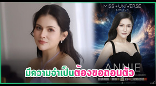 มิสยูนิเวิร์สไทยแลนด์ 2025