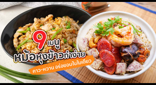เมนูจากหม้อหุงข้าว