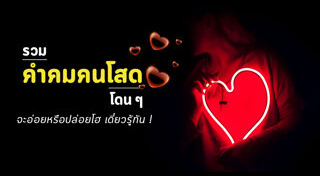 คำคมความรัก