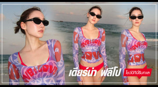 เดียร์น่า ฟลีโป