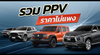 รถใหม่ 2026