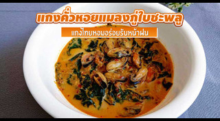 หอยแมลงภู่