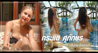 กระแต ศุภักษร