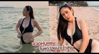 ฝ้าย เวฬุรีย์