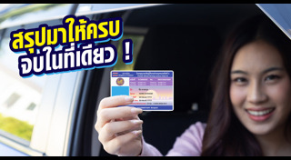 ใบขับขี่