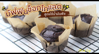 เมนูขนมช็อกโกแลต