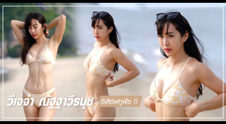 วีเจจ๋า ณัฐฐาวีรนุช