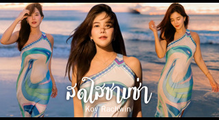 ก้อย รัชวิน