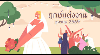 ฤกษ์แต่งงาน