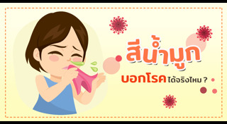 วิธีจัดการน้ำมูก