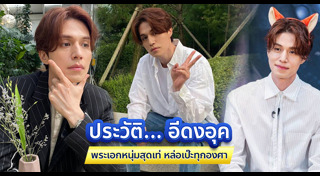 อีดงอุค