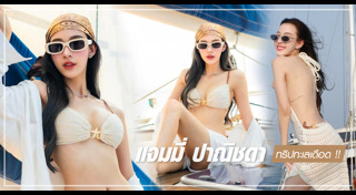 แจมมี่ ปาณิชดา