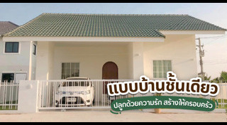 แต่งบ้านชั้นเดียว