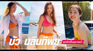 บัว นลินทิพย์