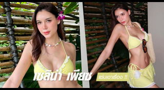 เซลิน่า เพียซ