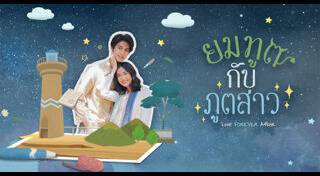 ยมทูตกับภูตสาว