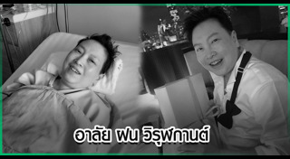 คนดังเสียชีวิต